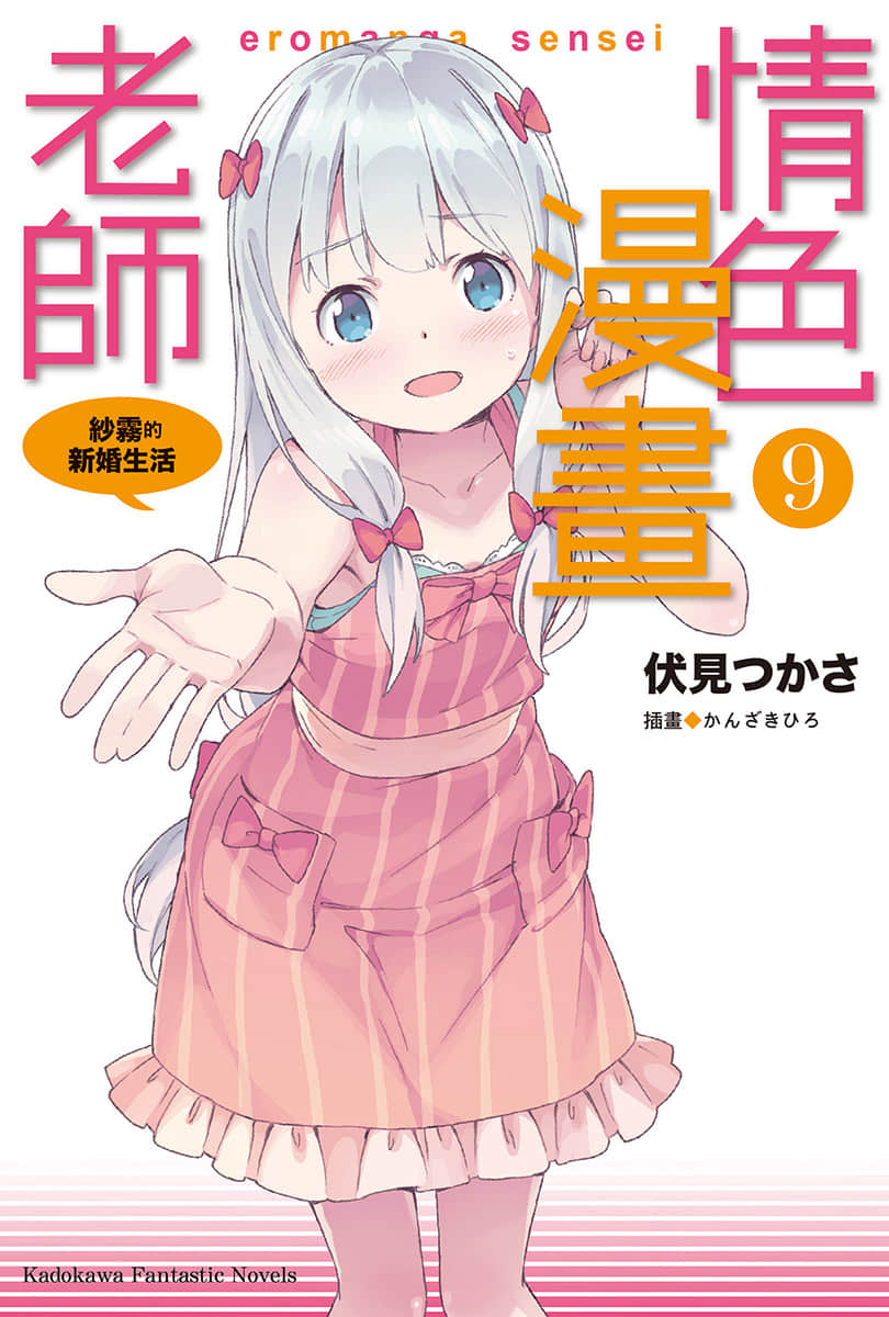 《情色漫畫老師》9 紗霧的新婚生活 插圖（1）