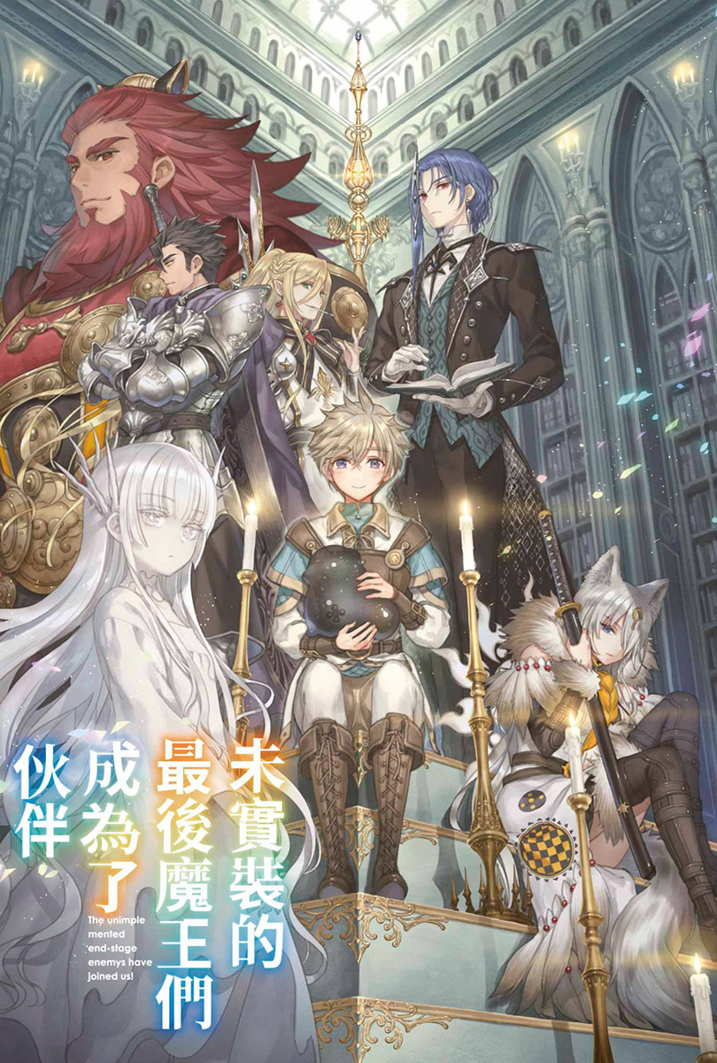 未实装的最后魔王们成为了伙伴小说插图（9）