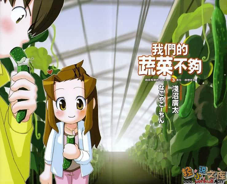 《我们的蔬菜不够》与田有关的Lesson3 现在，很想吃你 插图（2）
