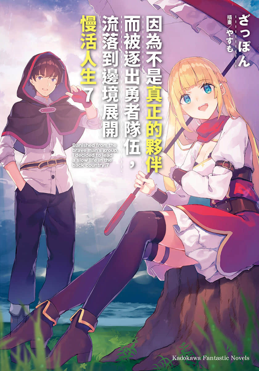 《因爲不是真正的夥伴而被逐出勇者隊伍，流落到邊境展開慢活人生》7 插圖（1）
