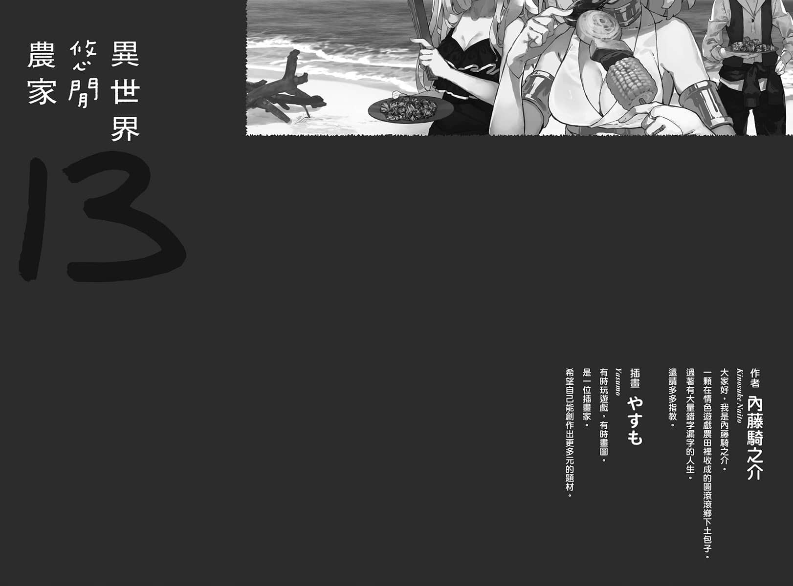 《异世界悠闲农家》13 后记插图（1）