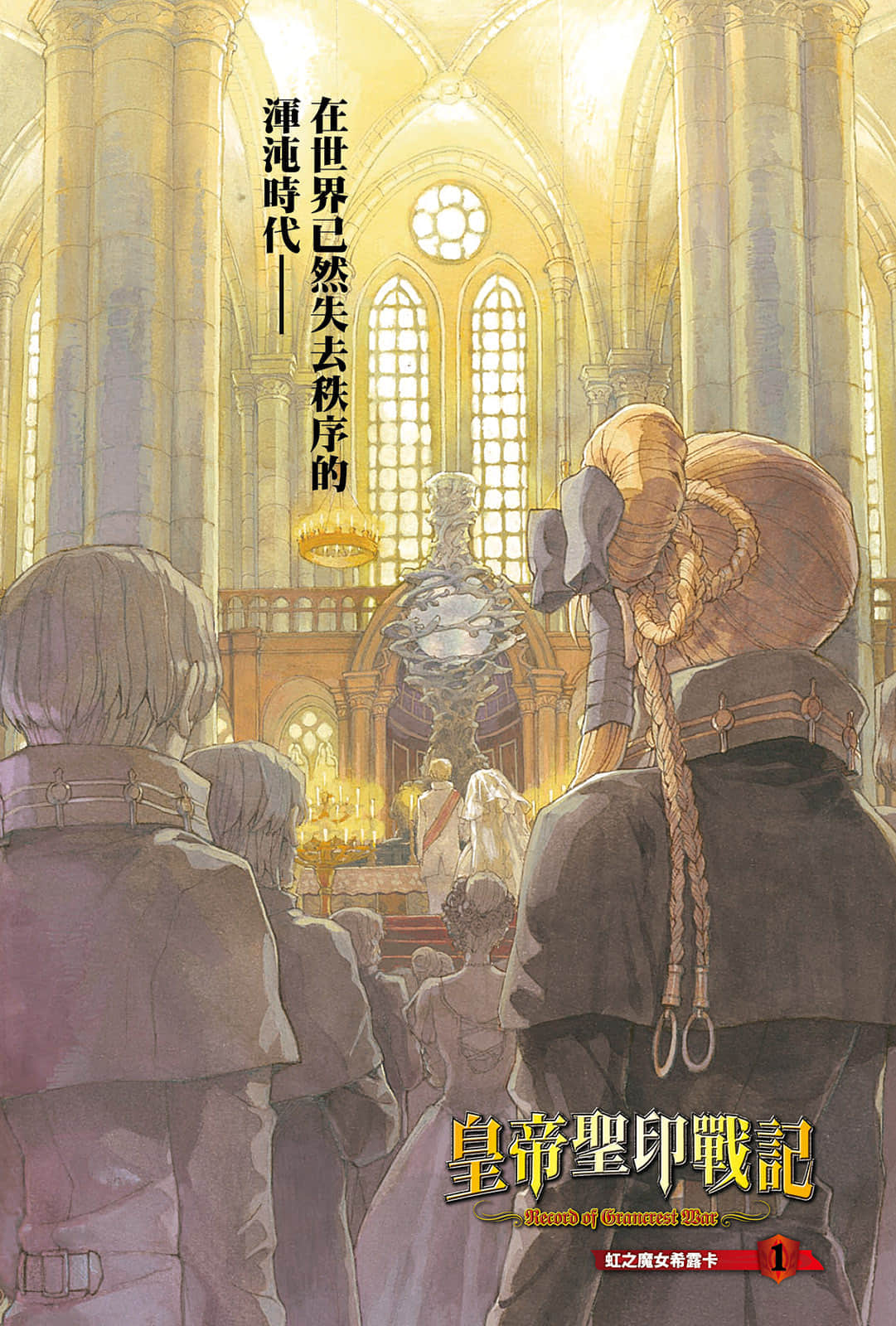 《皇帝圣印战记》1 虹之魔女希露卡 插图（2）