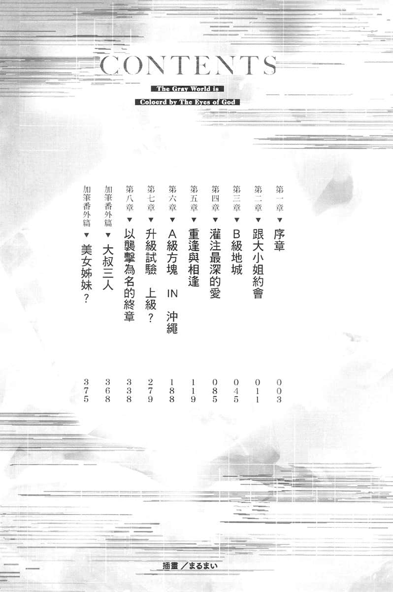 神之眼点亮灰色世界 ～靠只有我看得见的状态栏，从最弱冲上最强～小说插图（22）