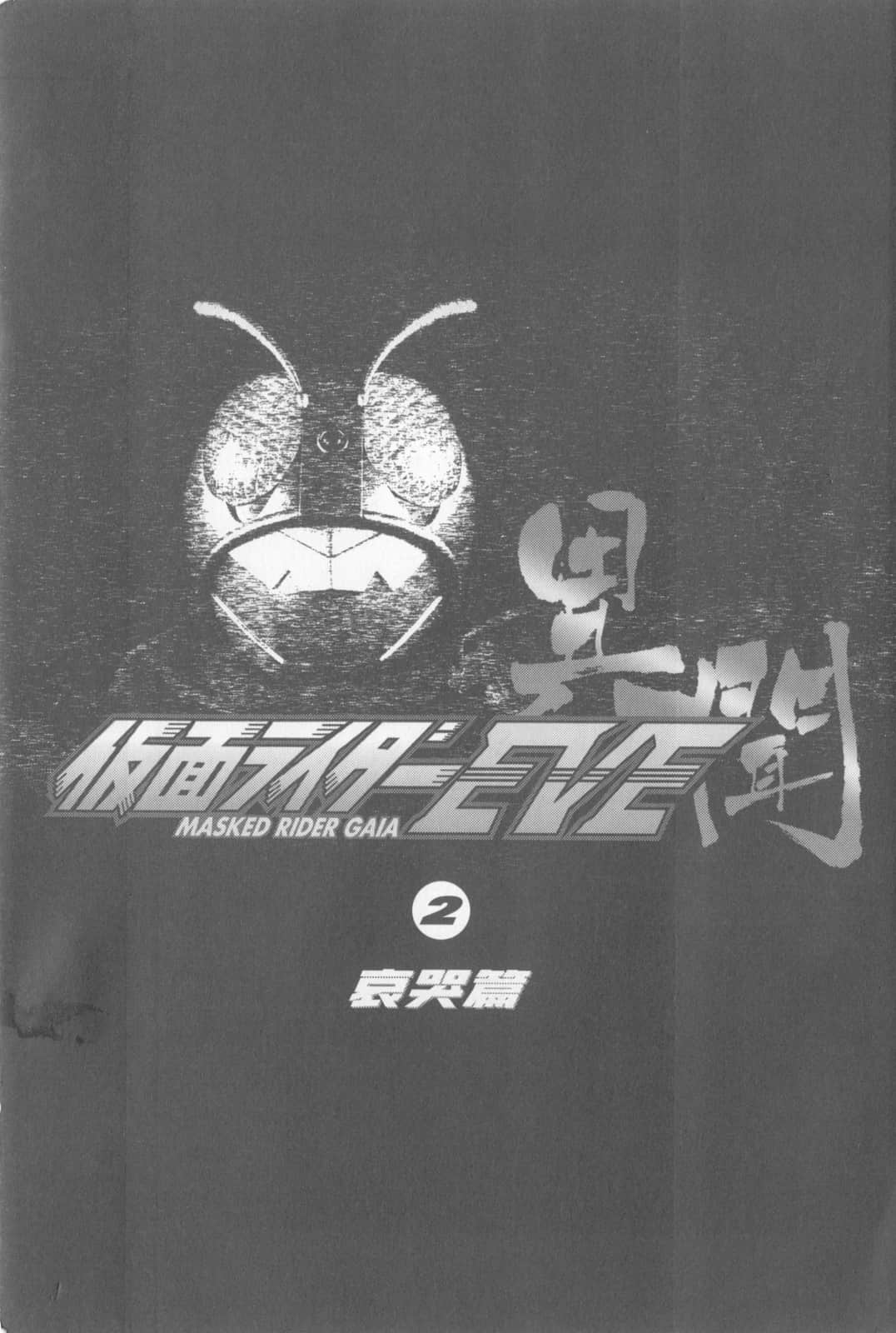 《假面騎士EVE》2 哀哭篇 插圖(5)
