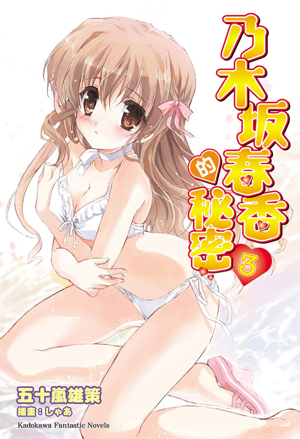 《乃木坂春香的秘密》3 插图（1）