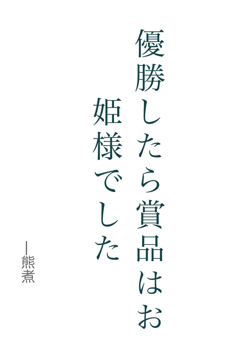 《优胜后得到的奖品是公主》序章 斗技场与公主 转载信息插图(1)