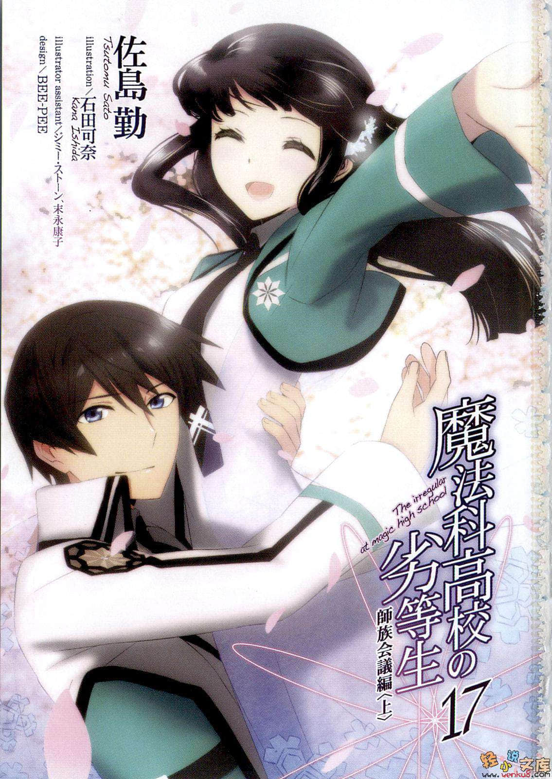 《魔法科高中的劣等生》17 师族会议篇〈上〉 插图（2）
