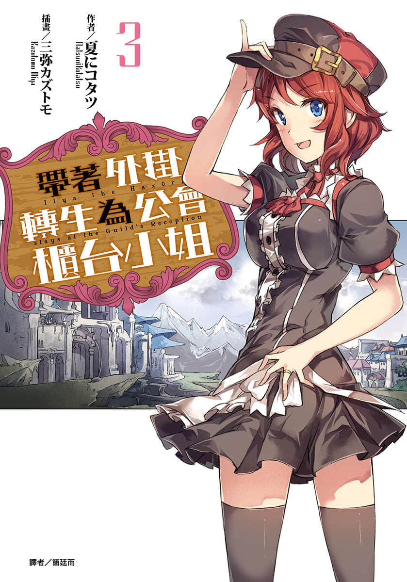 带着外挂转生为公会柜台小姐小说插图（54）
