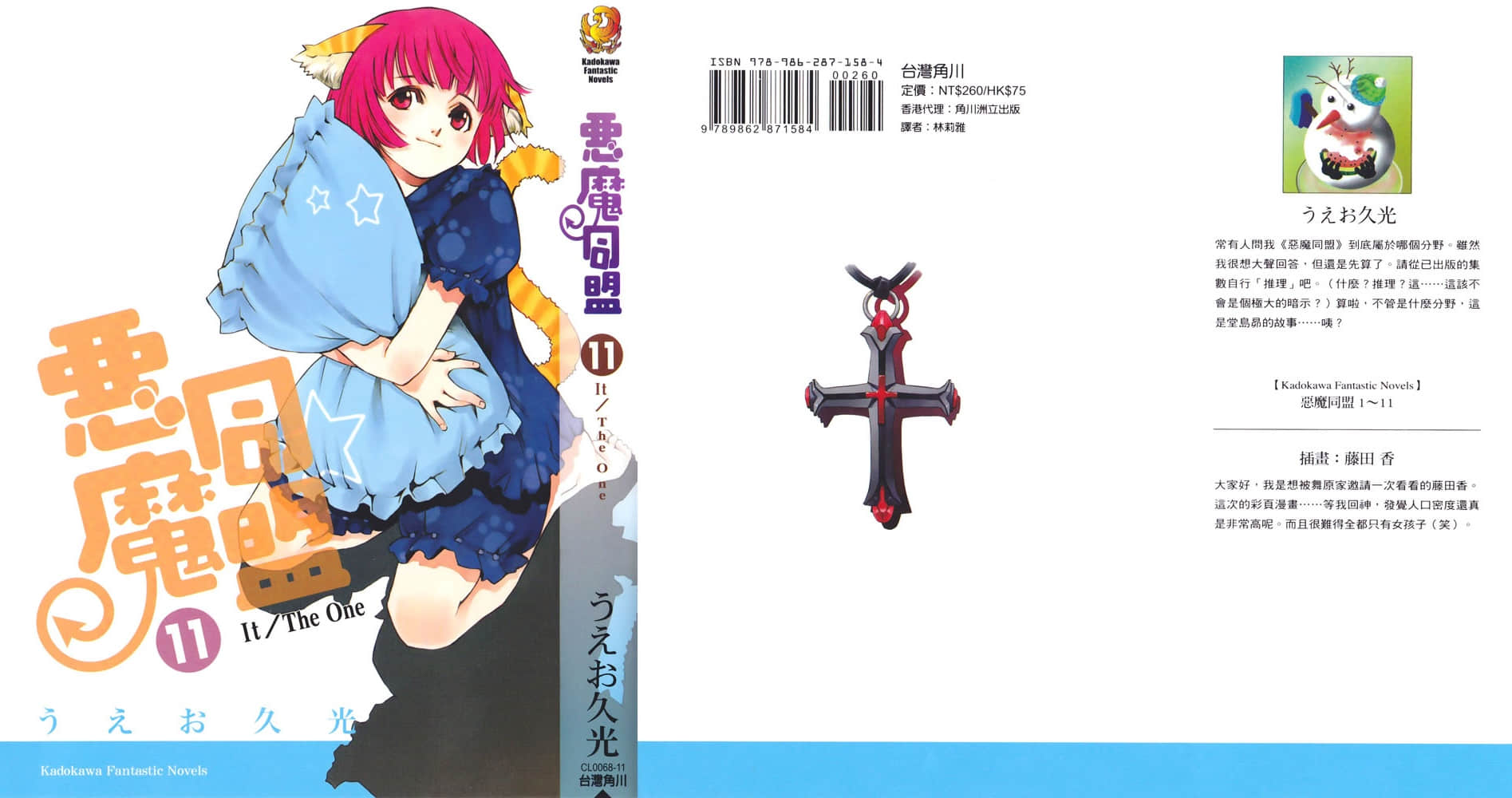《恶魔同盟》11 It/The One 下集预告／Quo Vadis——你往何处去？插图（1）
