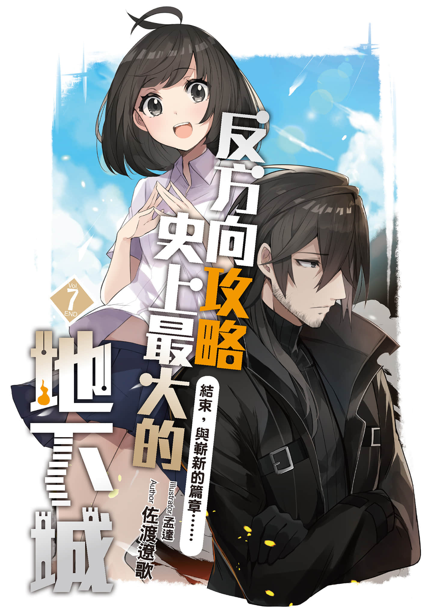 《反方向攻略史上最大的地下城》7 结束，与崭新的篇章…… 人物介绍插图（1）