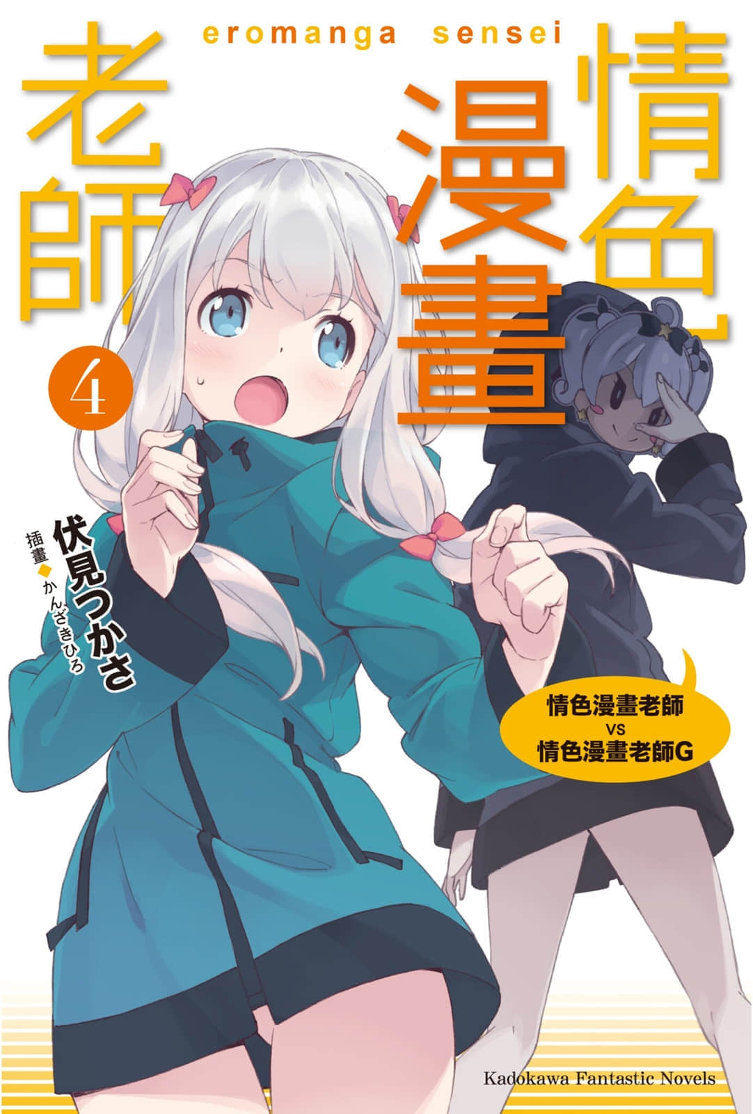 《情色漫画老师》4 情色漫画老师VS情色漫画老师G 插图（1）