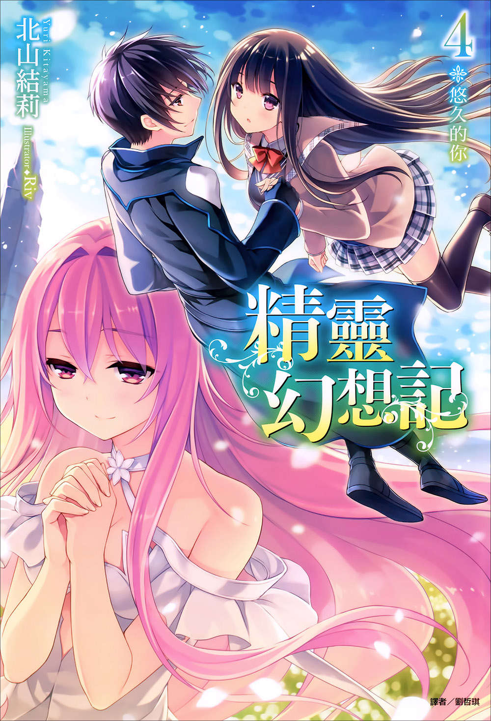 《精靈幻想記》4 悠久的你 插圖（1）