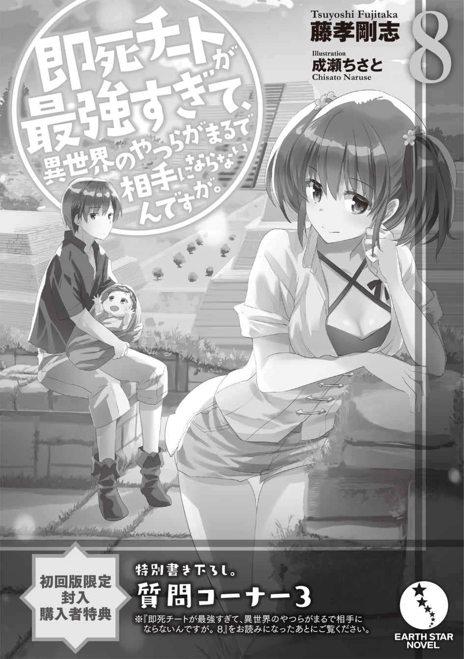 《秒杀外挂太强了,异世界的家伙们根本就不是对手。》8 特别加笔短篇 问答单元3插图(1)