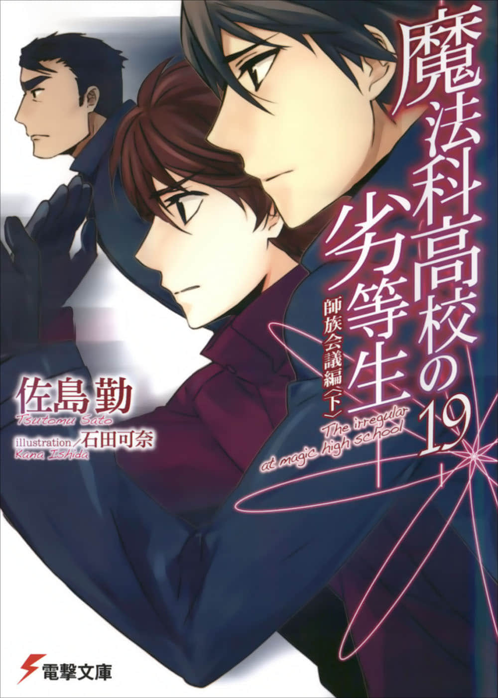 《魔法科高中的劣等生》19 师族会议篇〈下〉 插图（1）