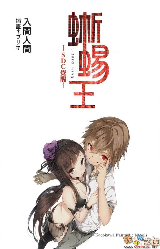 《蜥蜴王》1 SDC觉醒 插图（2）