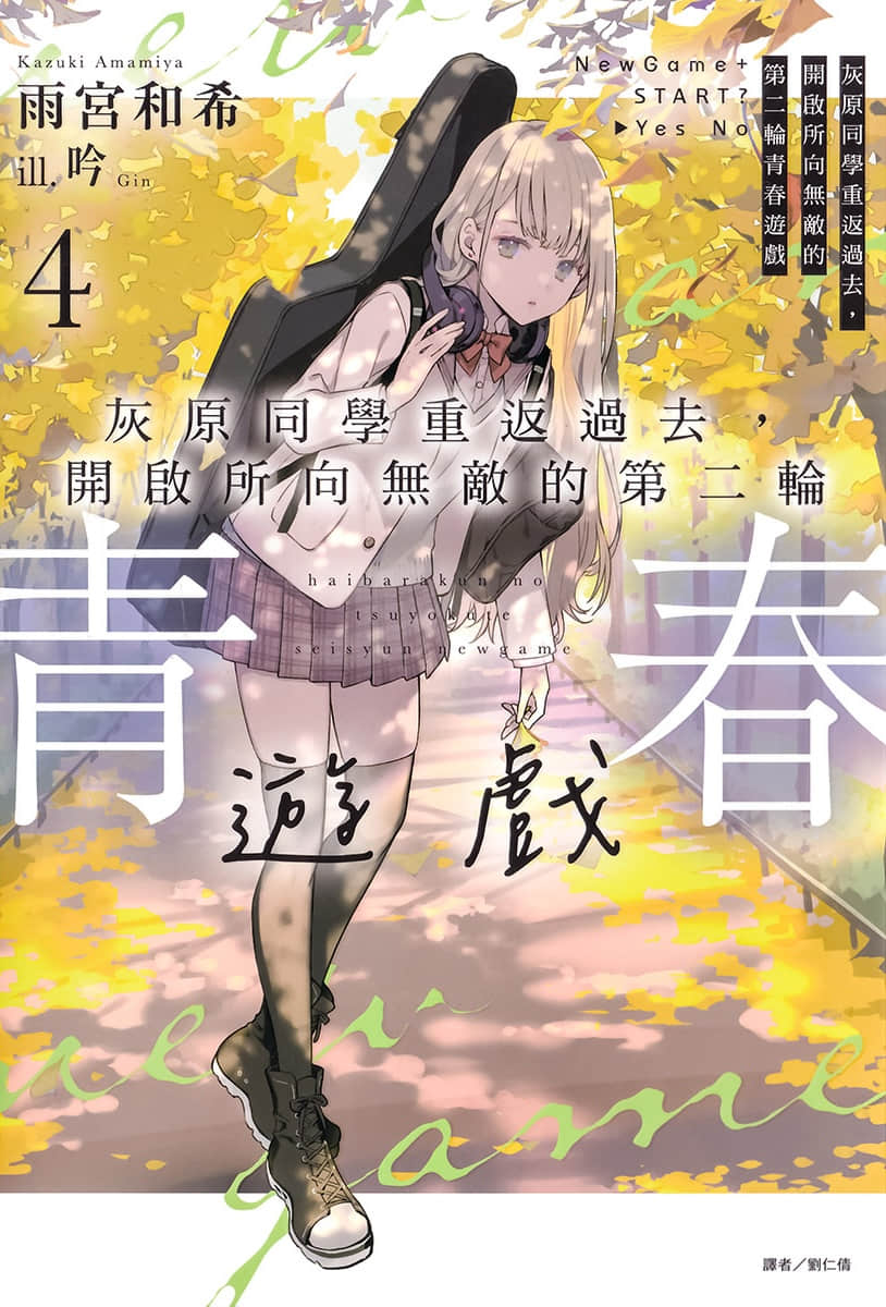 《灰原同学重返过去，开启所向无敌的第二轮青春游戏》4 插图（1）