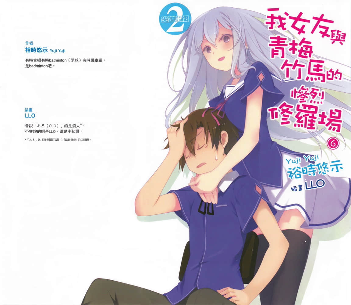 《我女友與青梅竹馬的慘烈修羅場》6 插圖（2）
