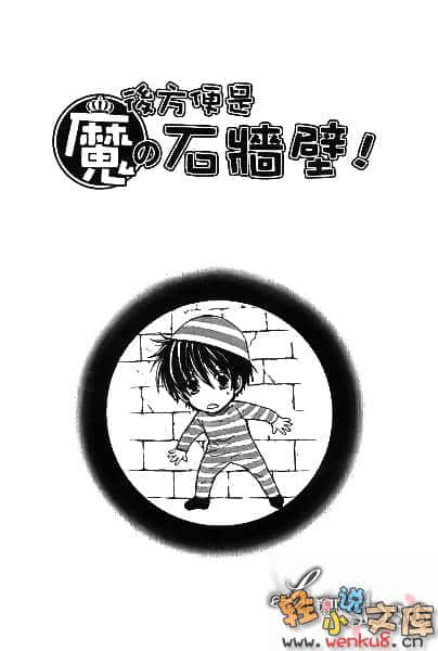 《今天开始做魔王》17 后方便是魔的石墙壁！ 插图（3）