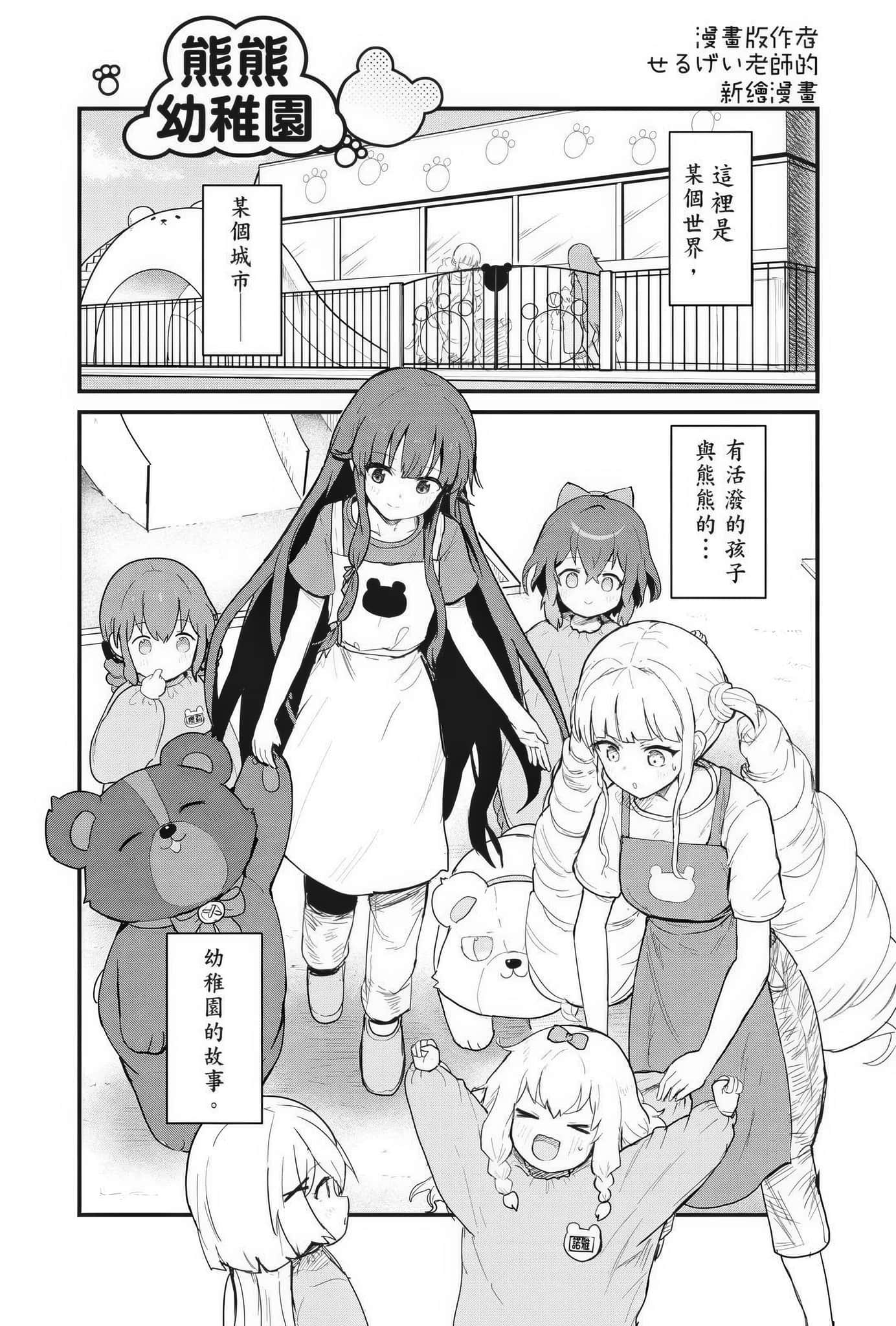 《熊熊勇闯异世界》20.5 新绘漫画〈熊熊幼稚园〉插图（1）