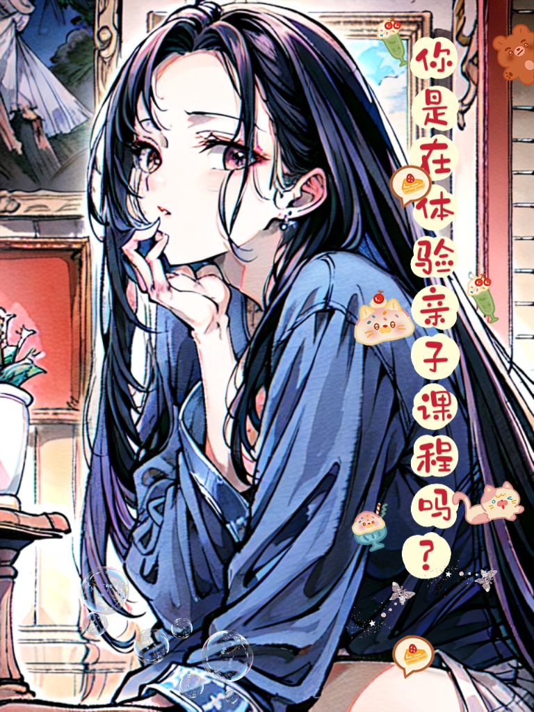 《橘色屋檐下的妹妹》番外篇 蝶子与朝子 插图插图(9)