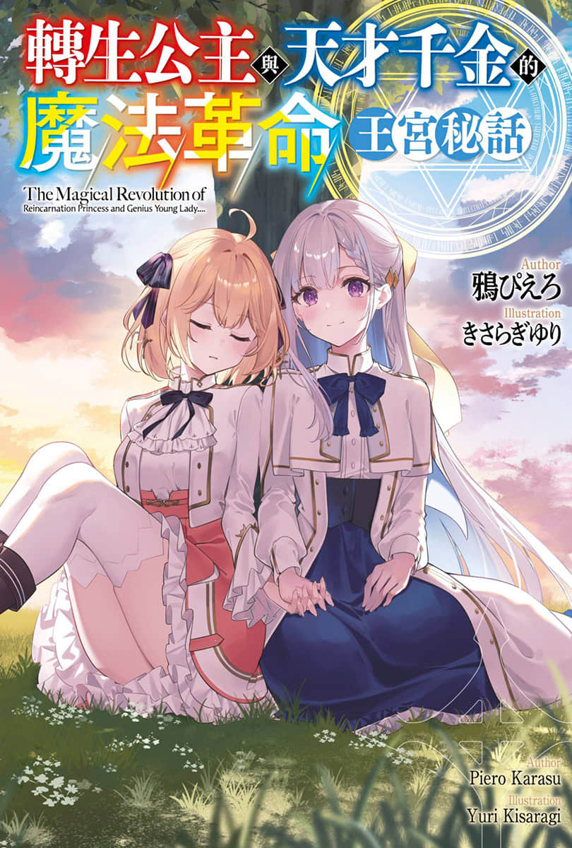 《轉生公主與天才千金的魔法革命》短篇集 王宮祕話 插圖（1）
