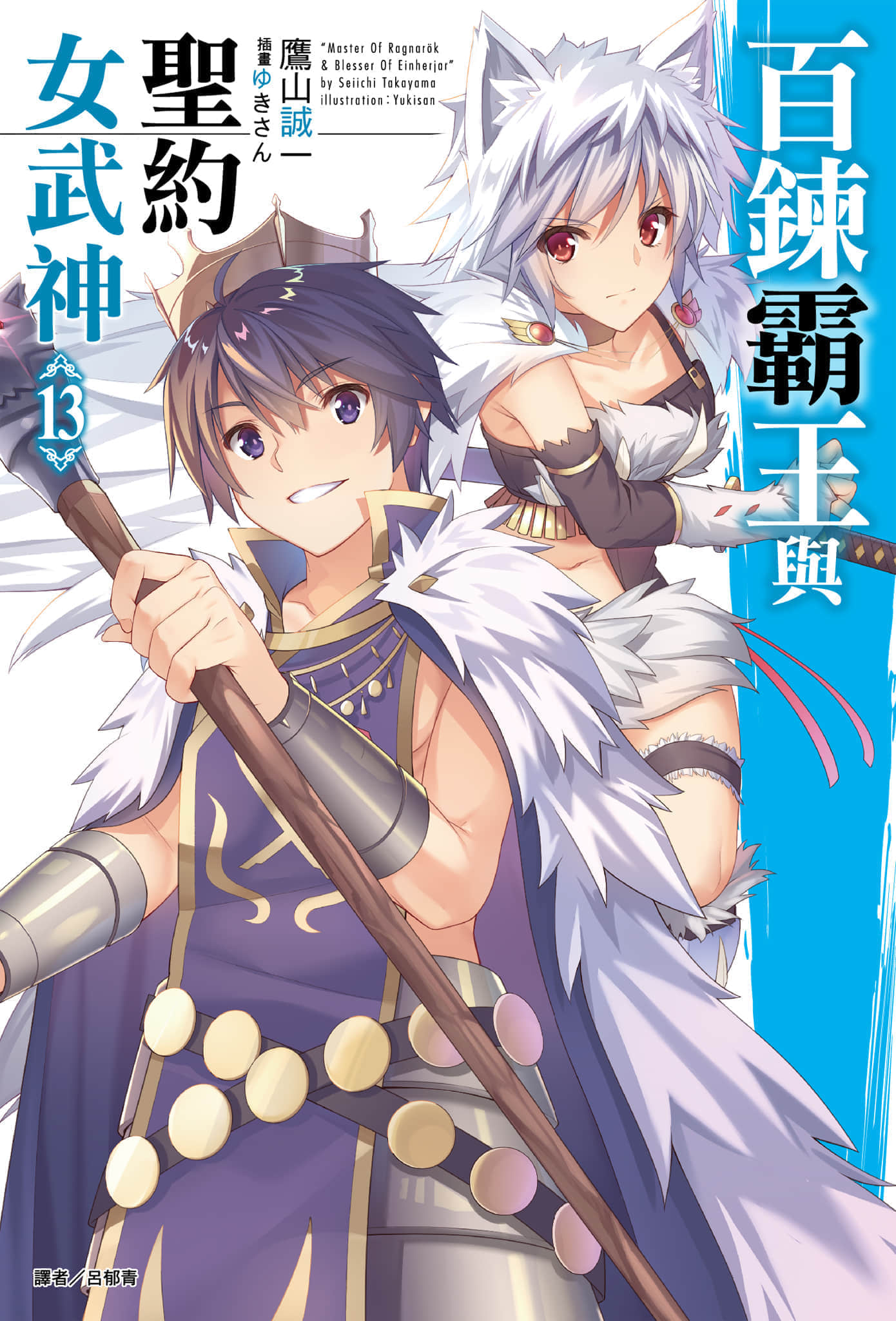 《百炼霸王与圣约女武神》13 插图（1）