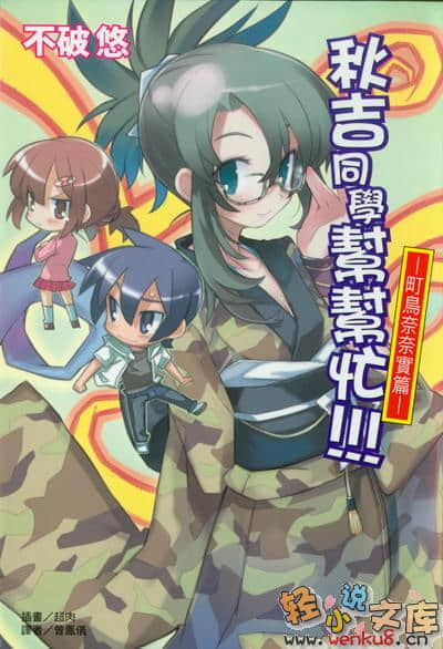 《秋吉同学帮帮忙！》3 町鸟奈奈实篇 插图（1）