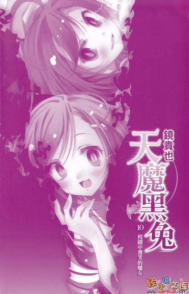 《天魔黑兔》10 校亭中發笑的魔女 插圖（2）