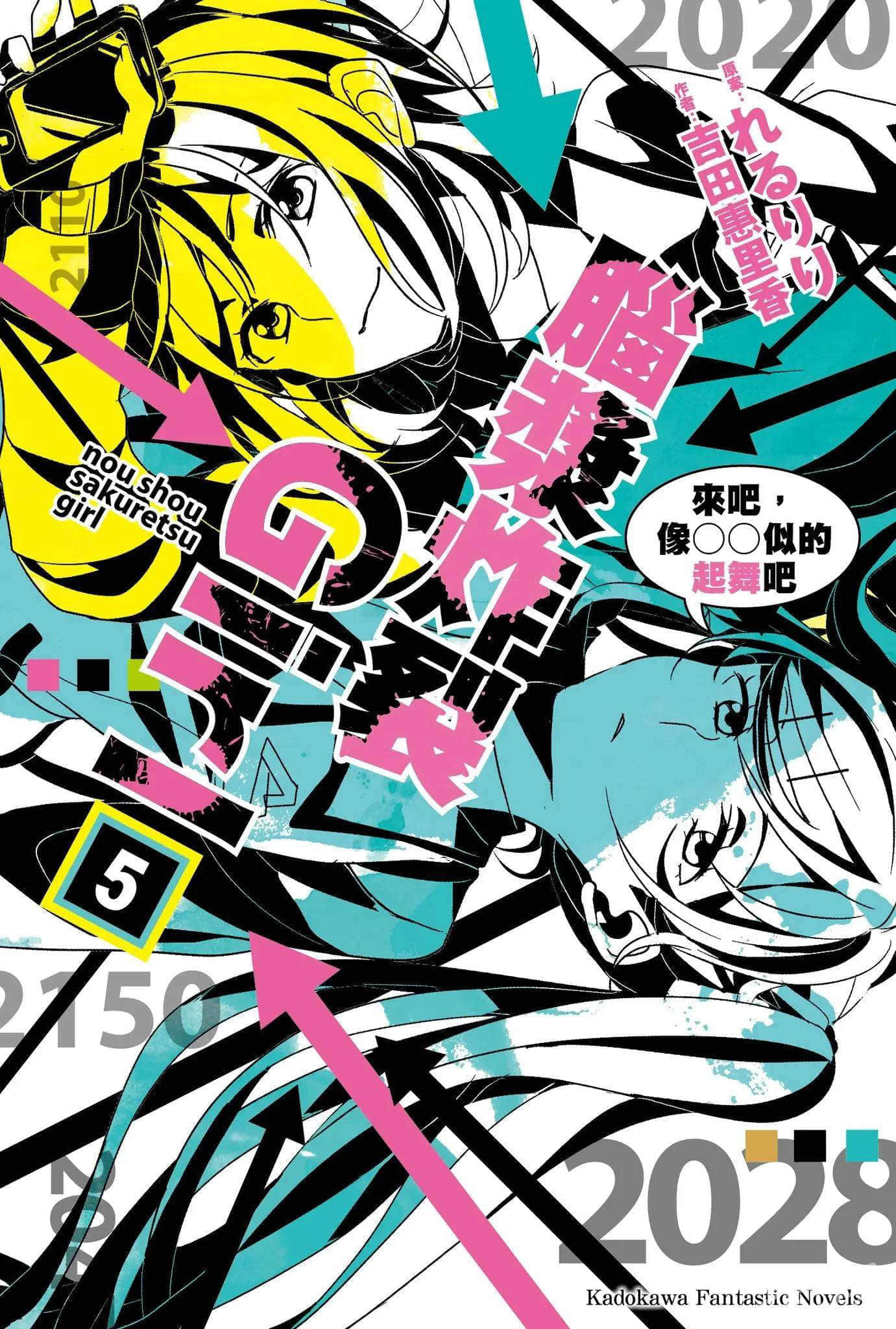 《脑浆炸裂Girl》5 来吧，像○○似的起舞吧 插图（1）