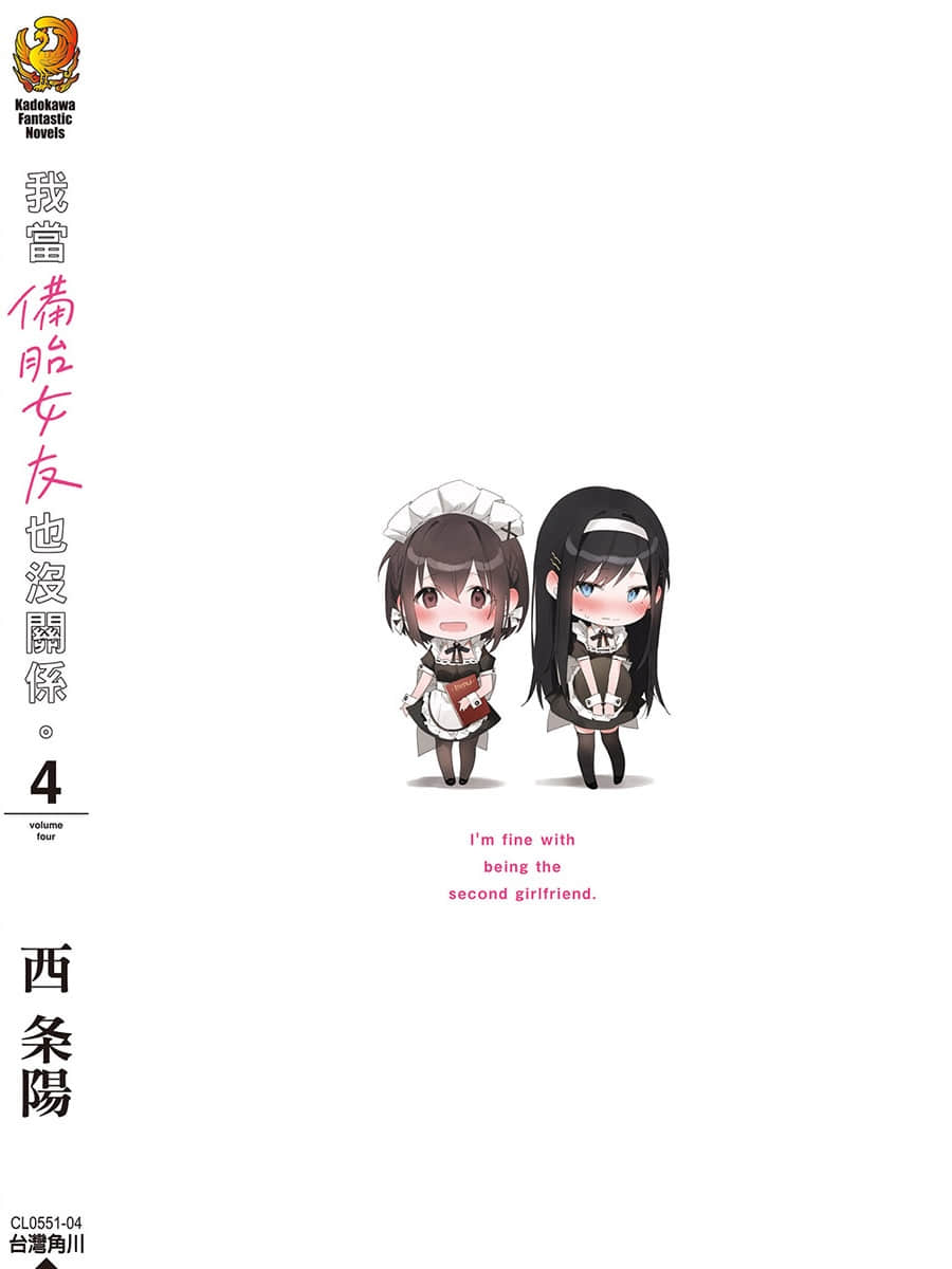 《我當備胎女友也沒關係。》4 後記插圖（1）