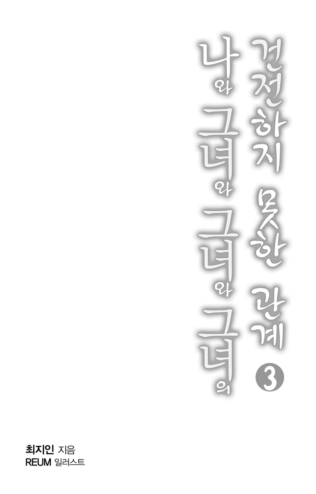 我和她和她和她的不健全關係小說插圖（76）