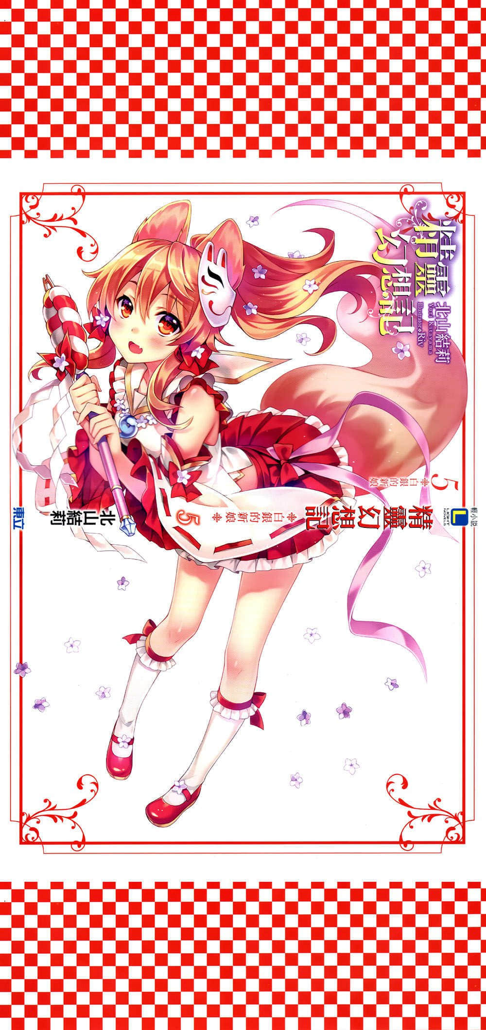《精靈幻想記》5 白銀的新娘 後記插圖（3）