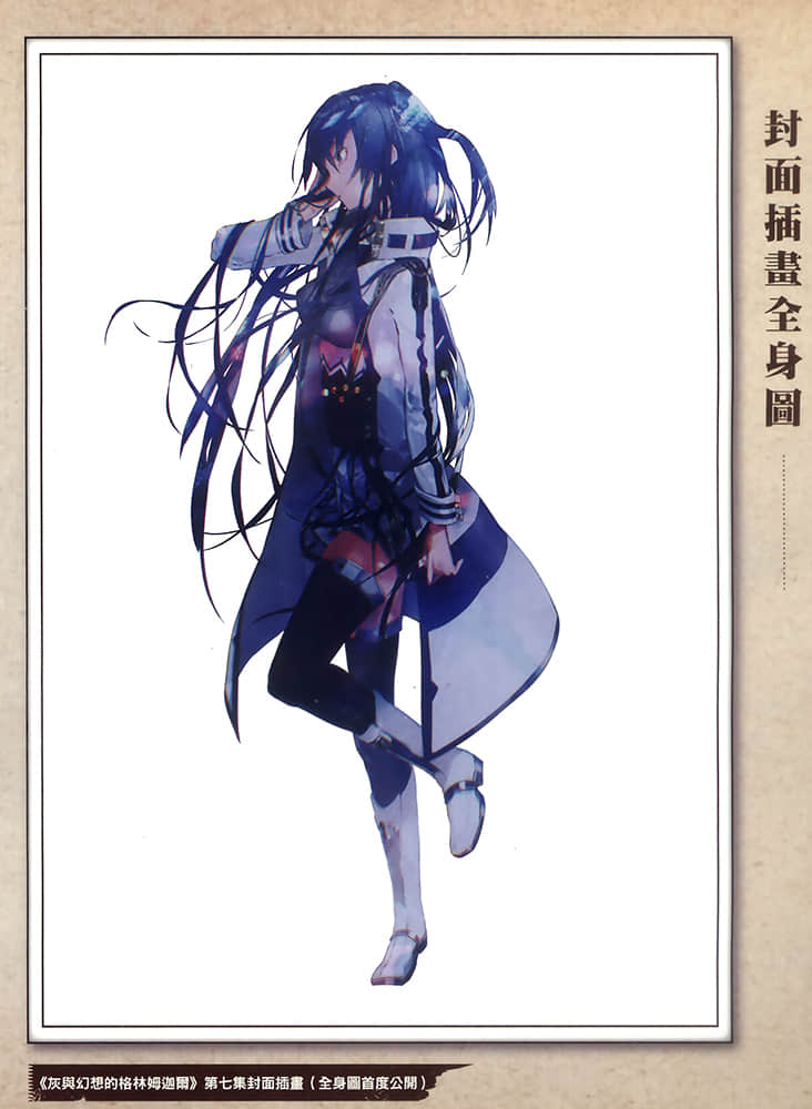 《灰與幻想的格林姆迦爾》level.7 彼方的彩虹 限定版特別附錄別冊插圖（7）