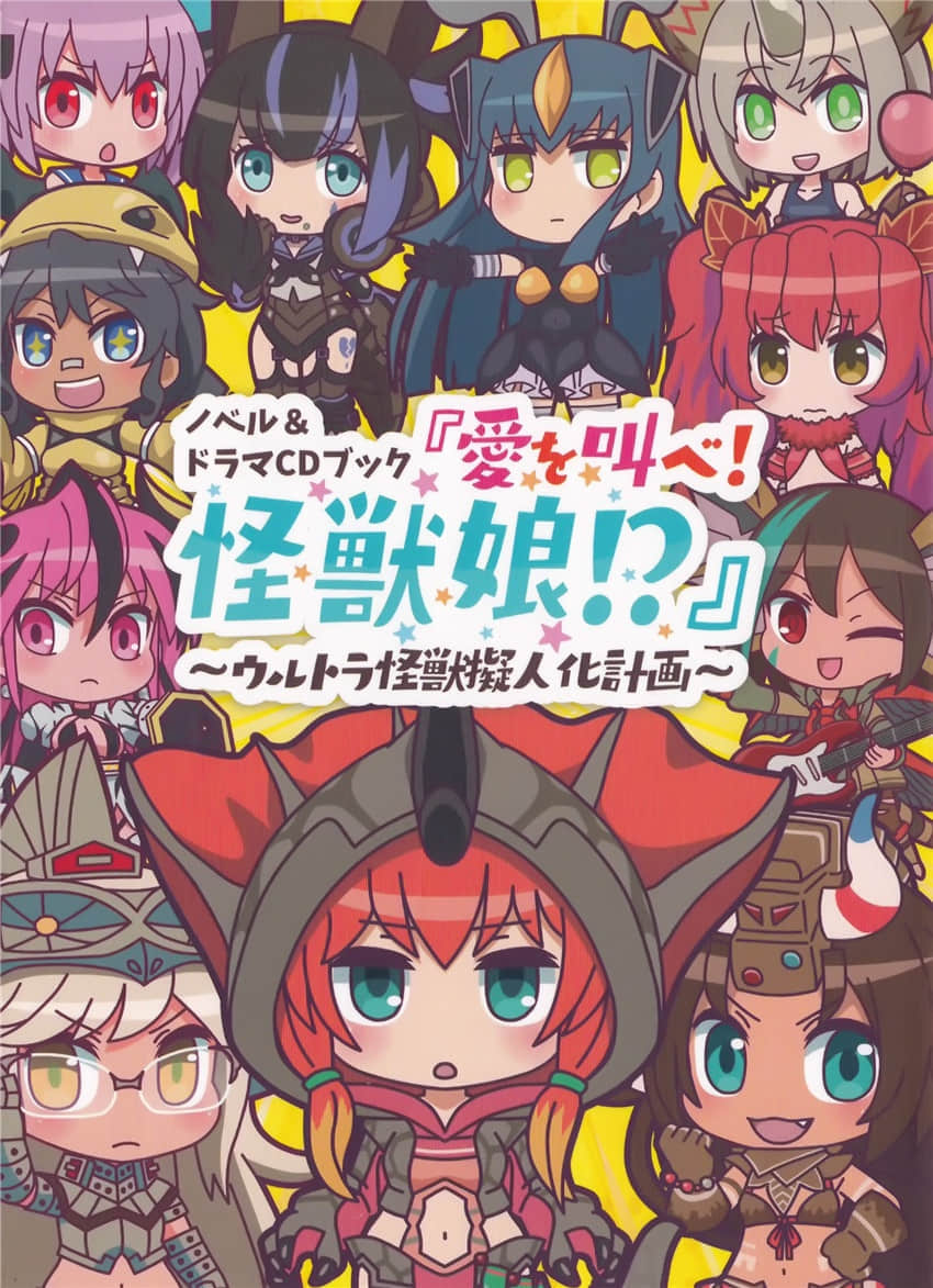 《怪兽娘～奥特怪兽拟人化计划～》2 呐喊爱吧！怪兽娘！？ 插图（1）