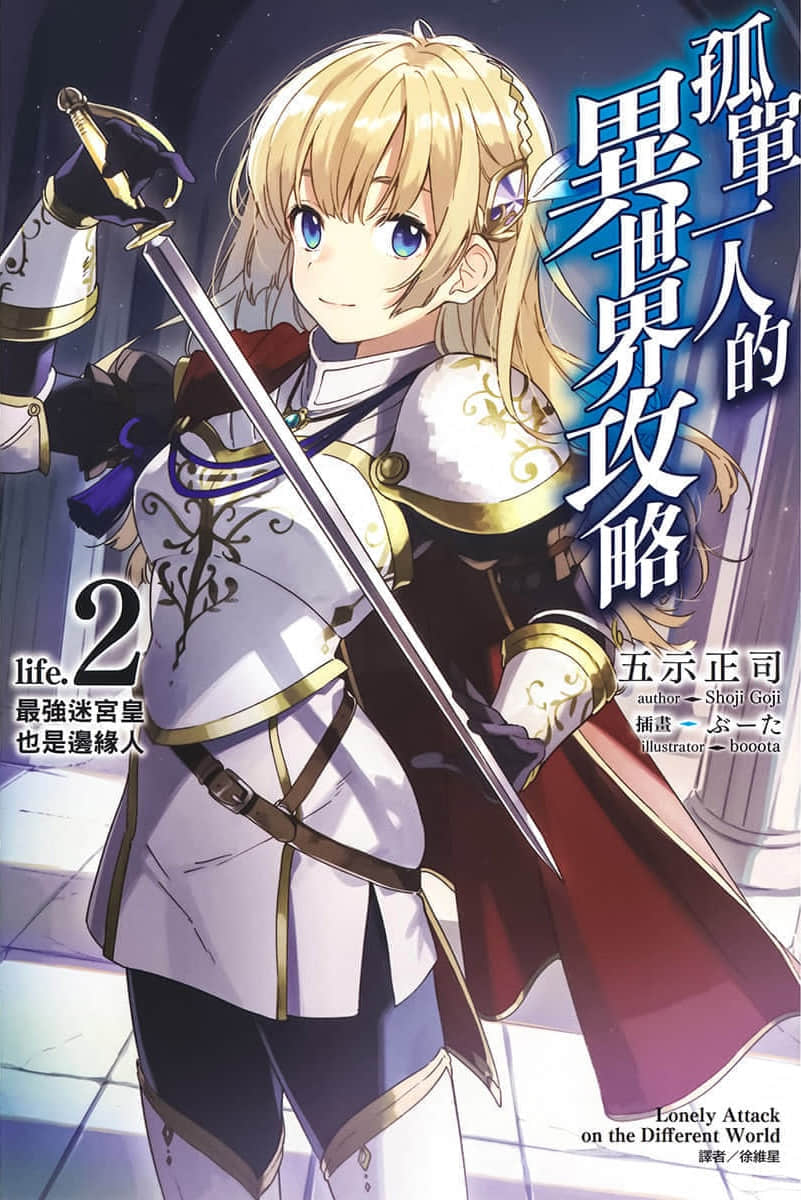 《孤单一人的异世界攻略》life.2 最强迷宫皇也是边缘人 插图（1）
