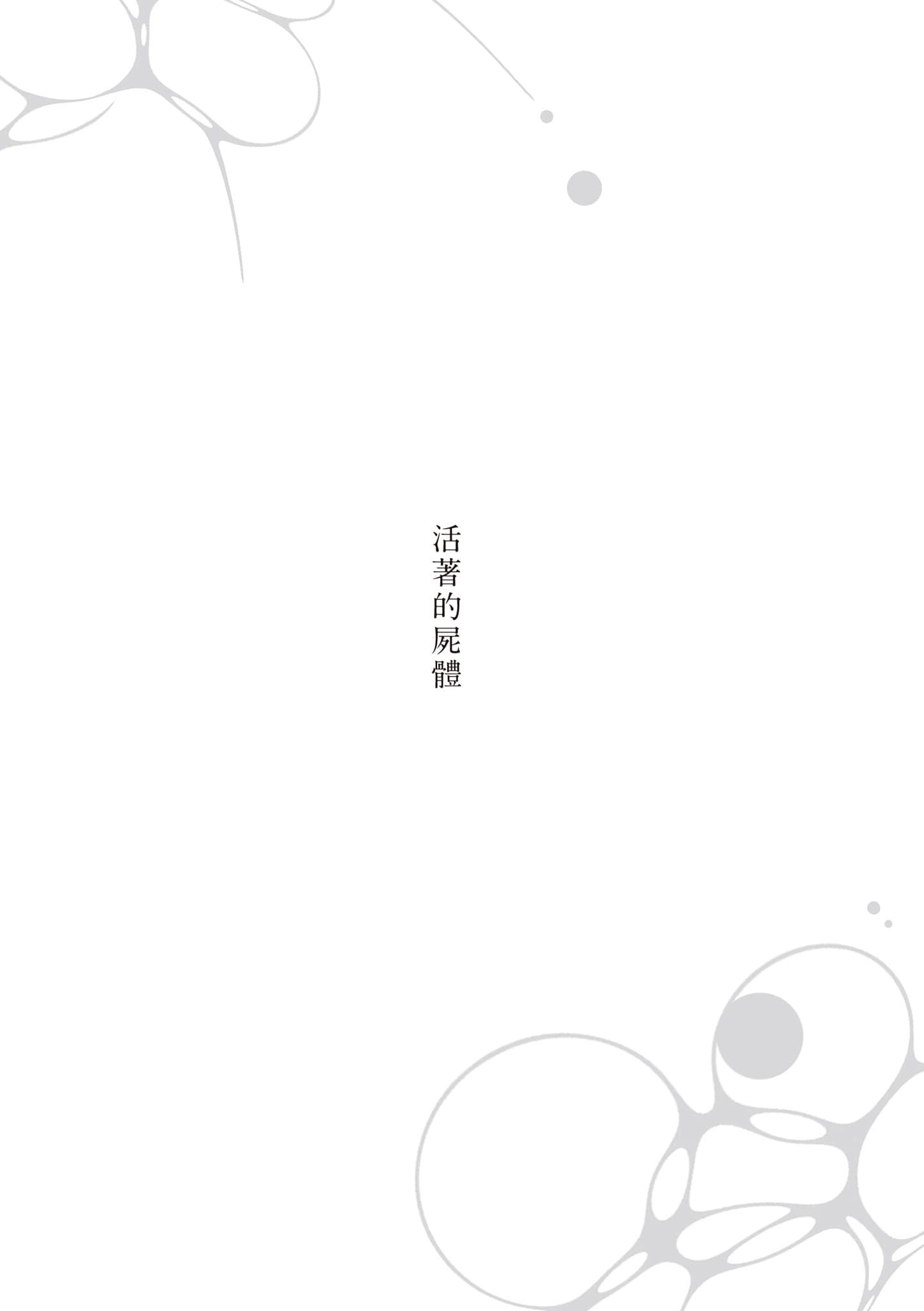 《啜飲屍汁》全一冊 (臺版) 活着的屍體插圖（1）
