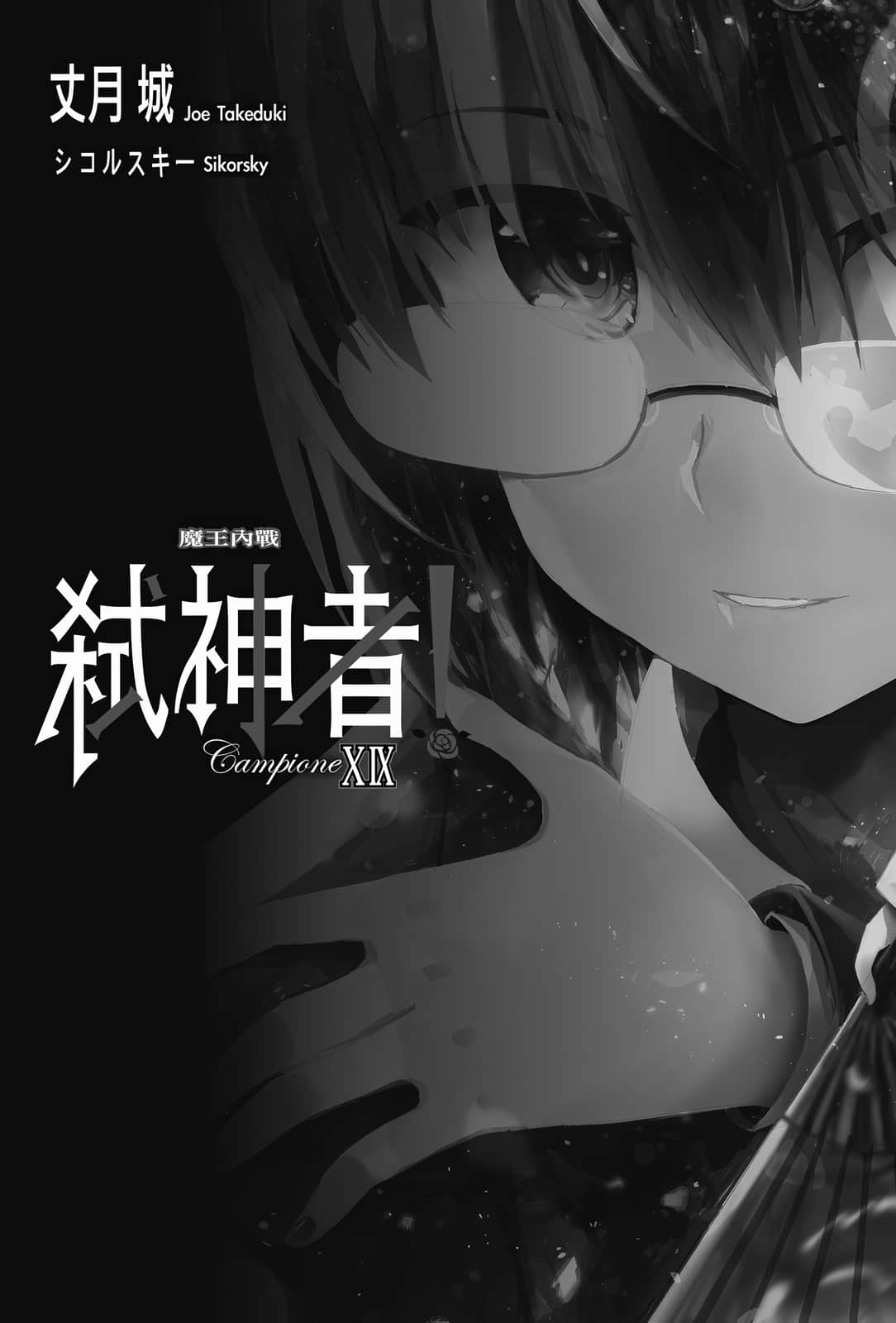 《Campione 弑神者！》19 魔王内战 插图（6）