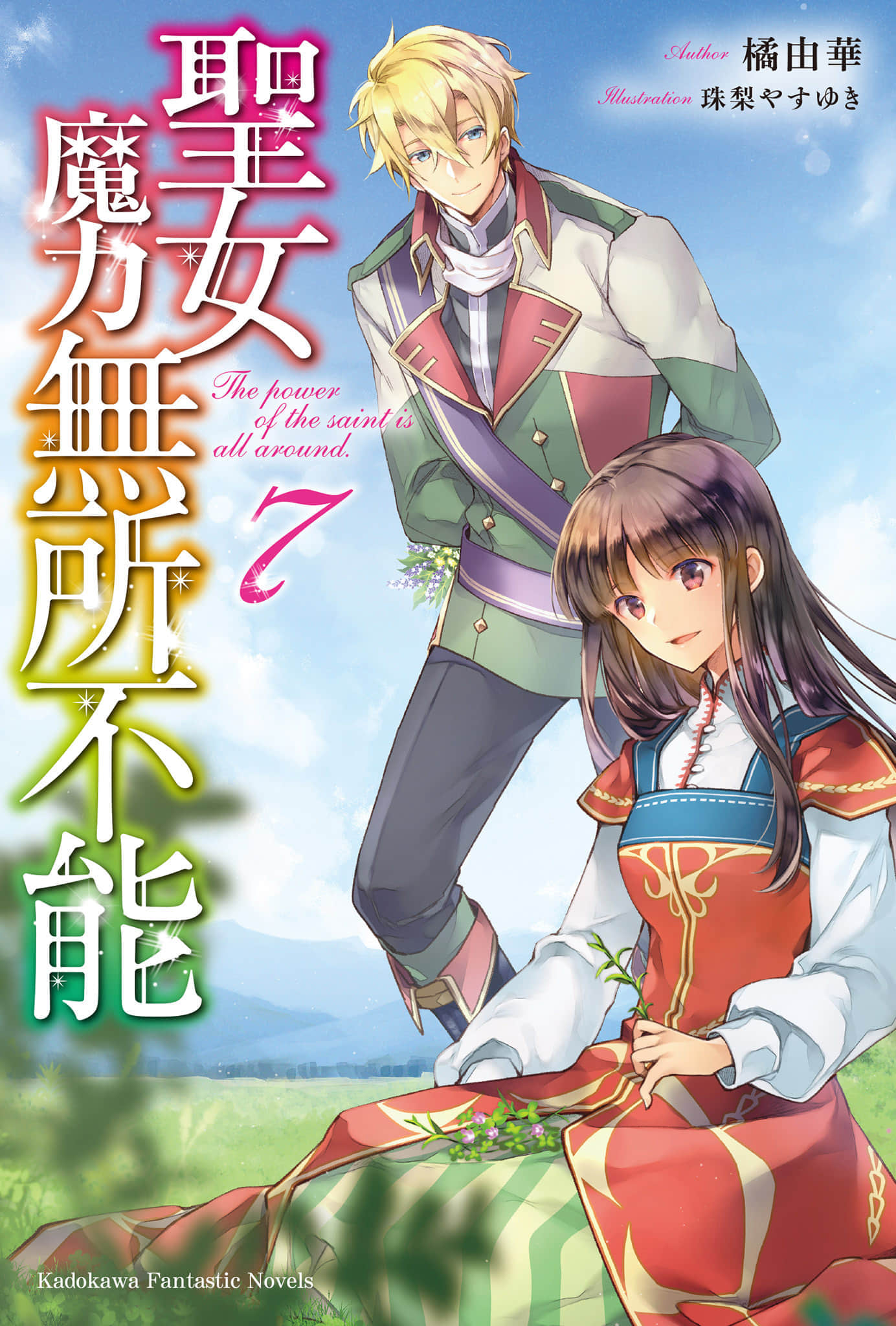 《聖女魔力無所不能》7 插圖（1）