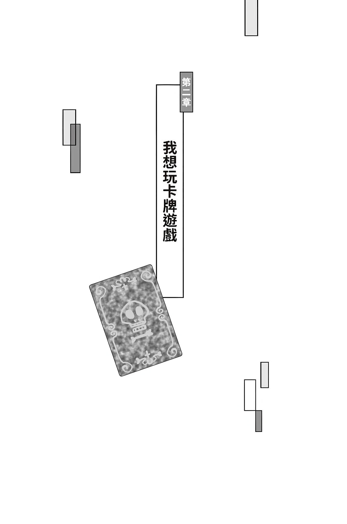 《我内心的糟糕念头》短篇集 第二章 我想玩卡牌游戏插图（1）
