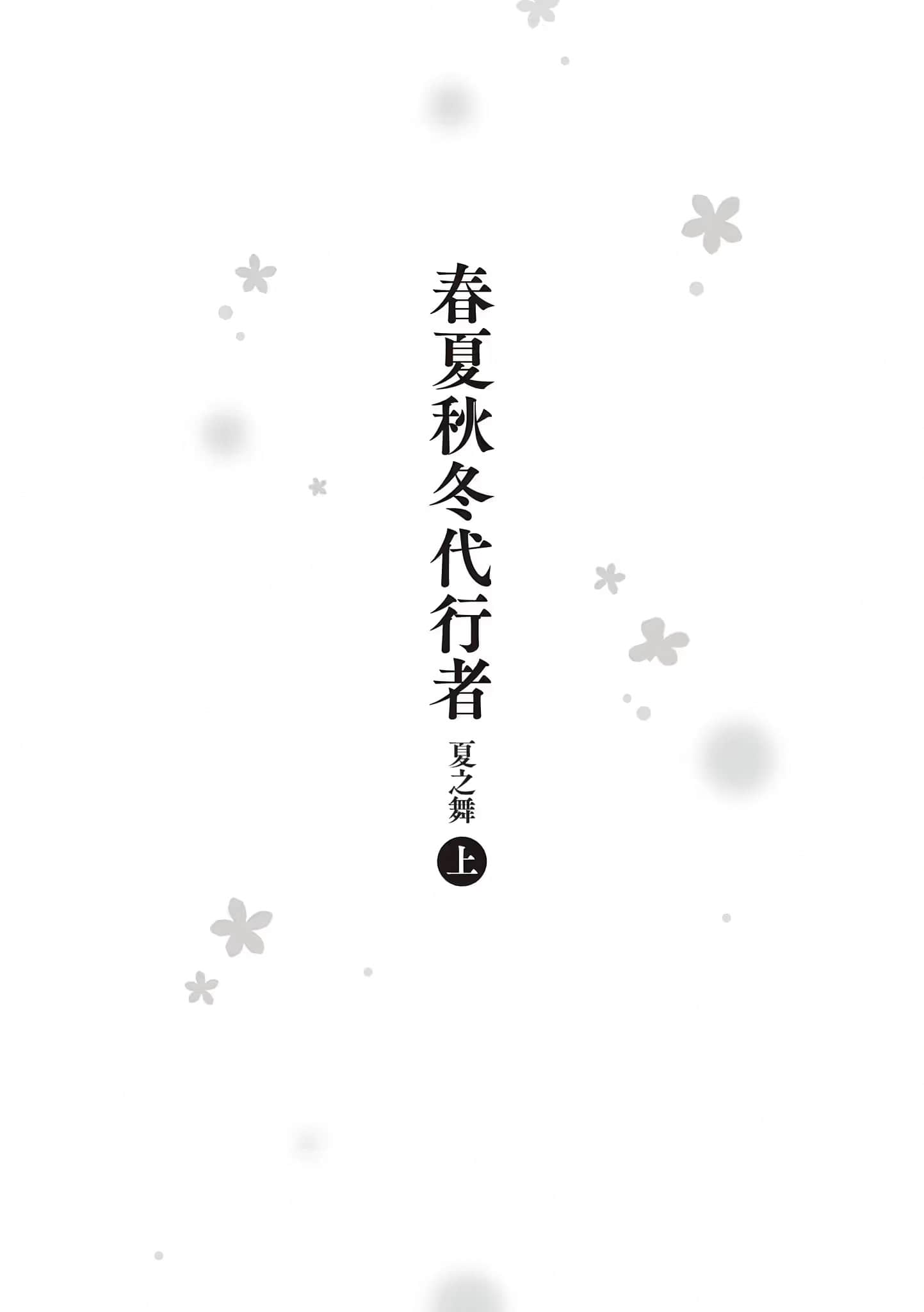 春夏秋冬代行者小说插图（35）
