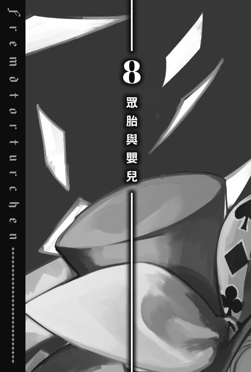 《异世界拷问姬》7 8 众胎与婴儿插图（1）