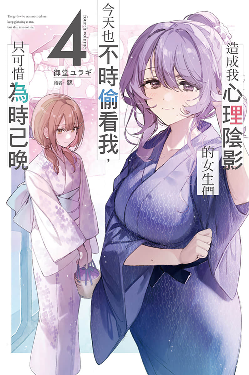 造成我心理阴影的女生们今天也不时偷看我，只可惜为时已晚小说插图（53）