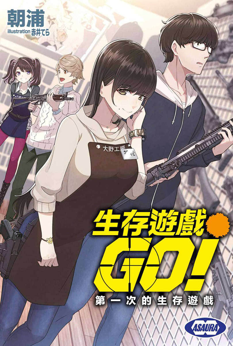 《生存游戏GO!!》1 第一次的生存游戏 插图（2）