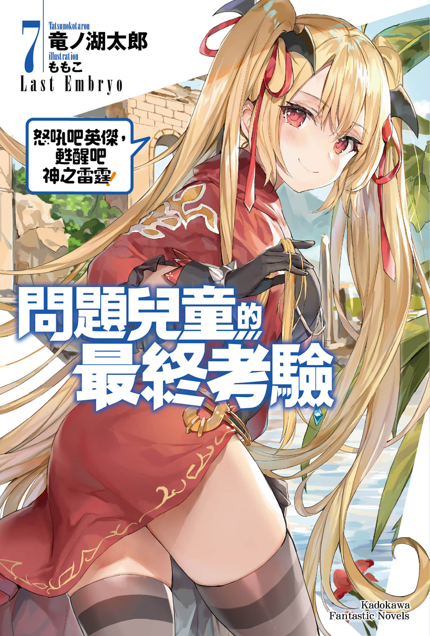 《问题儿童的最终考验》7 怒吼吧英杰，苏醒吧神之雷霆！ 插图（1）