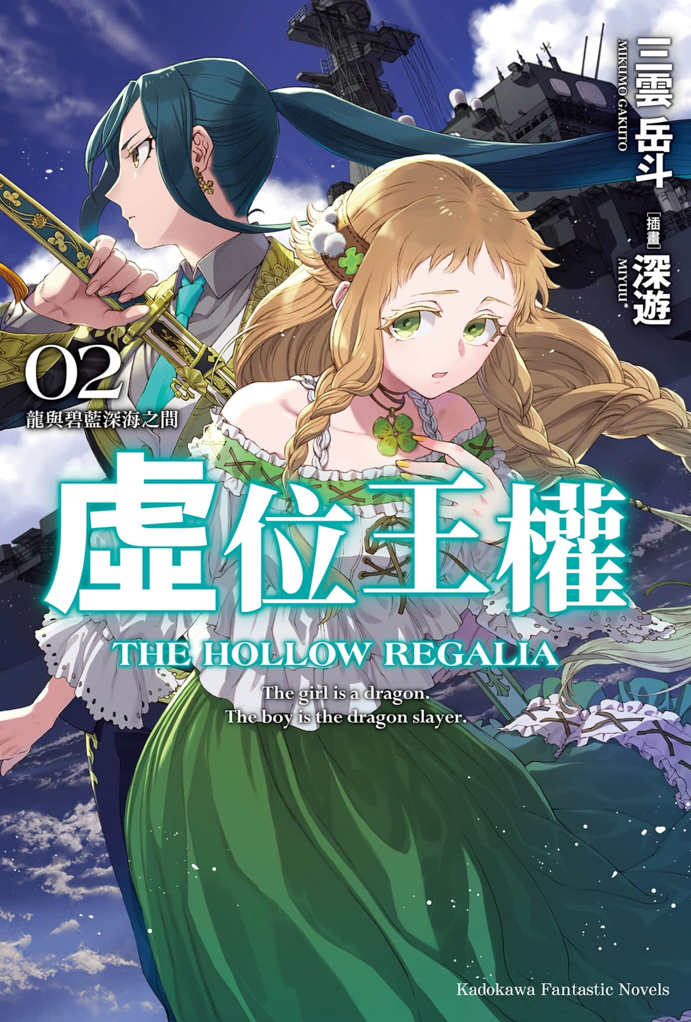 《虚位王权》2 龙与碧蓝深海之间 插图（1）