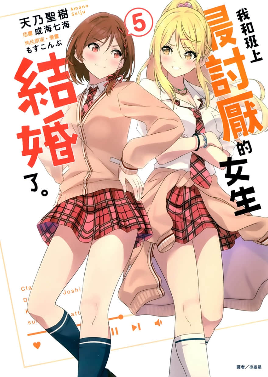 《我和班上最讨厌的女生结婚了。》5 插图(1)