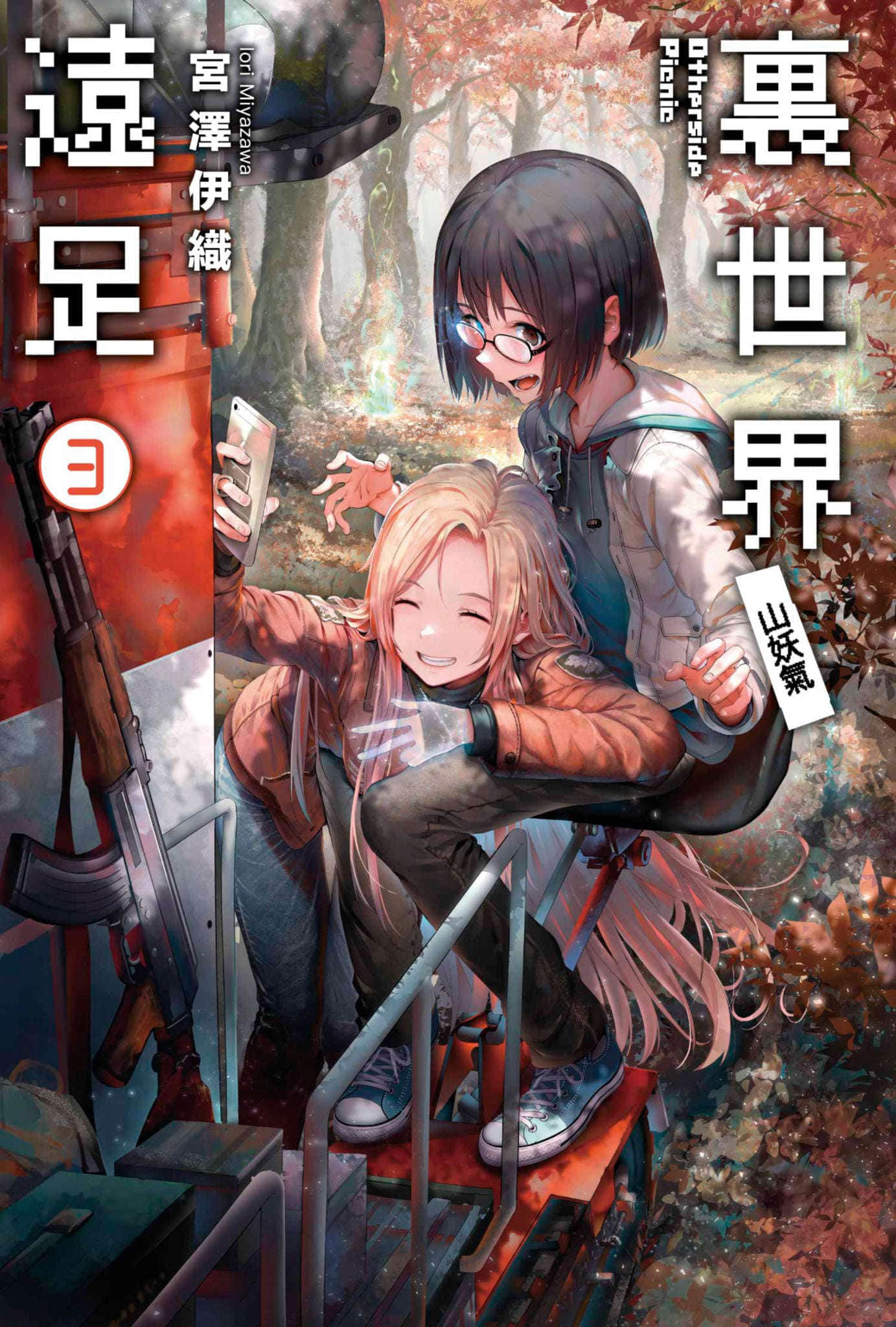 《里世界远足》3 山妖气 插图（1）
