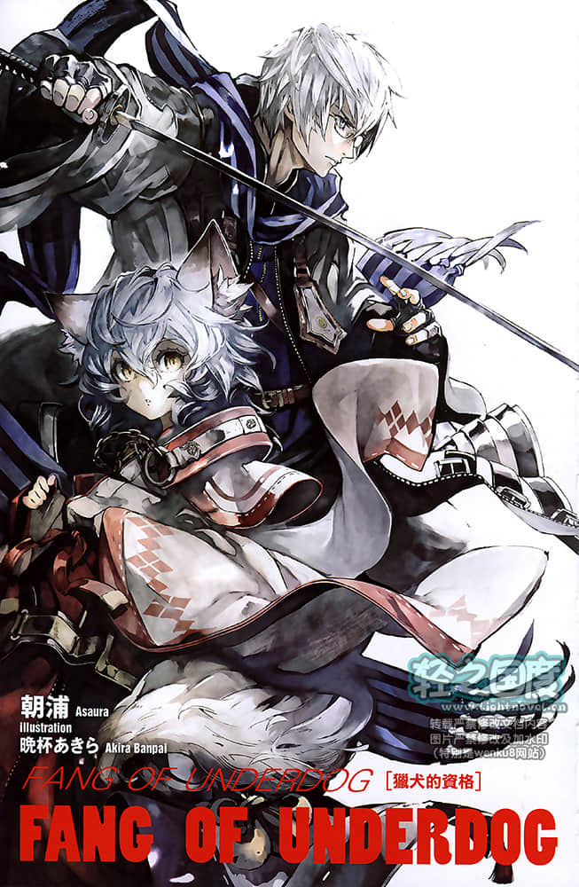 败犬之牙FANG OF UNDERDOG小说插图（4）