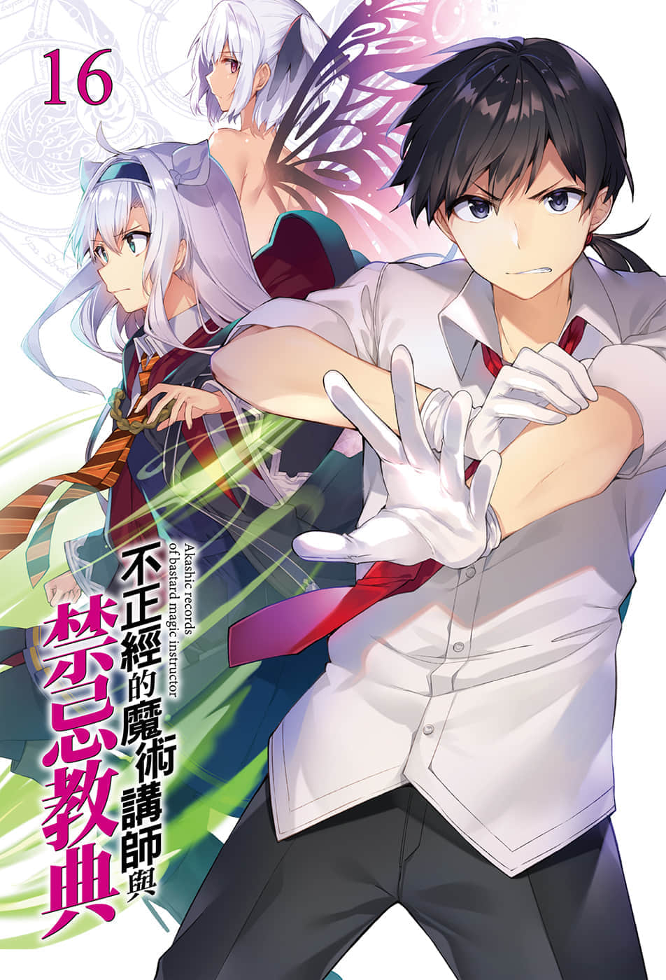 《不正经的魔术讲师与禁忌教典》16 插图（2）
