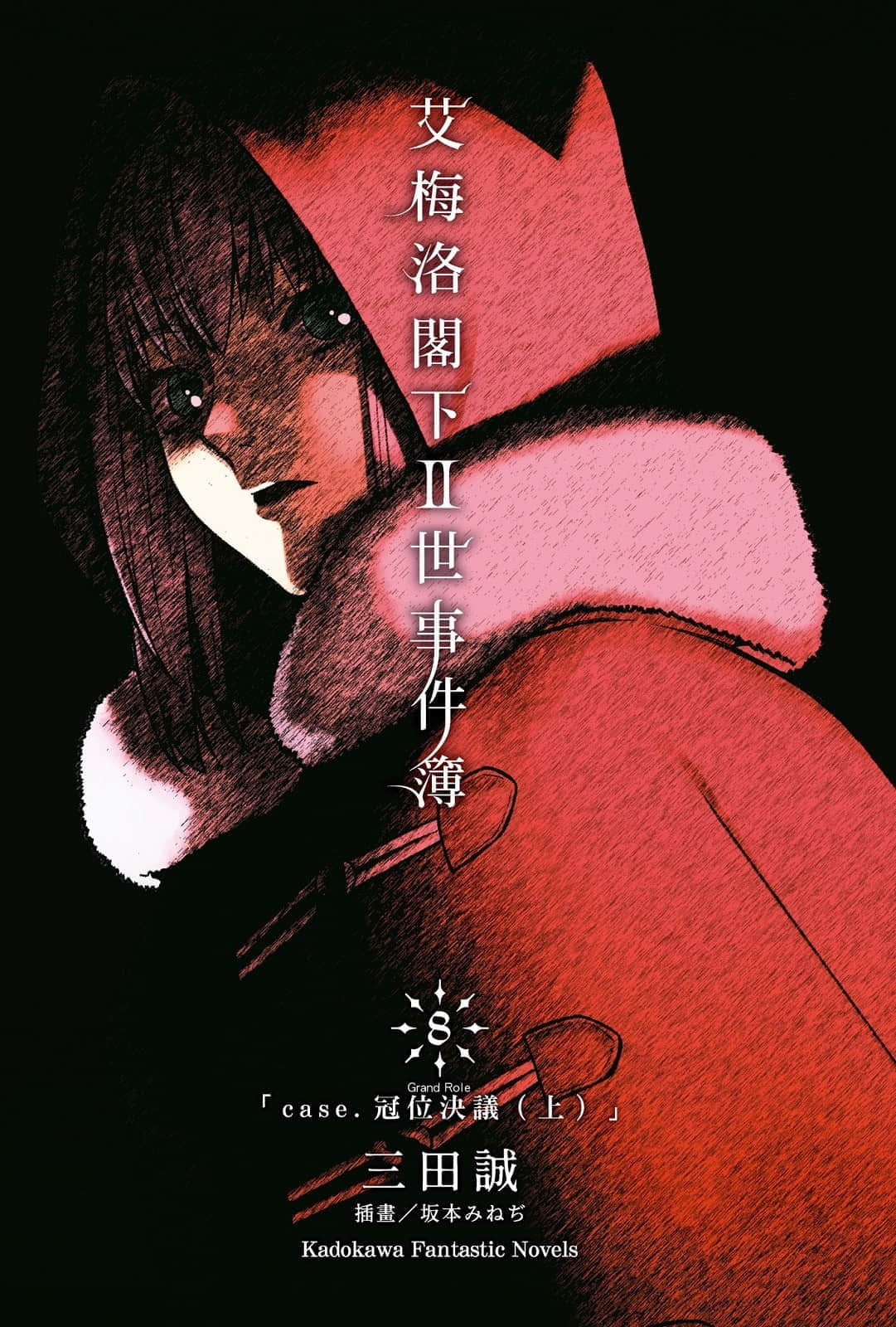 《艾梅洛阁下Ⅱ世事件簿》8 冠位决议（上） 插图（2）